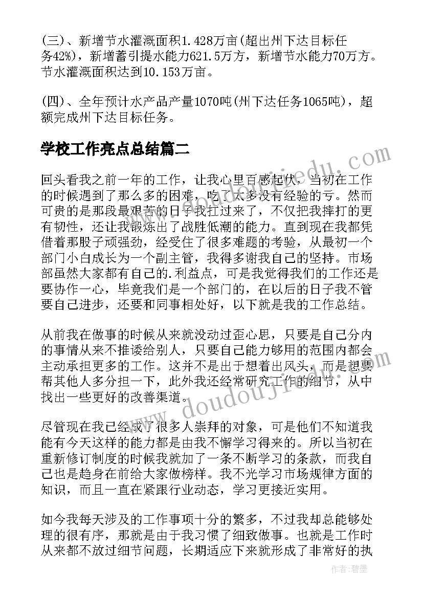 2023年学校工作亮点总结(汇总6篇)