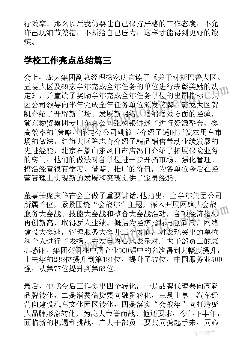 2023年学校工作亮点总结(汇总6篇)