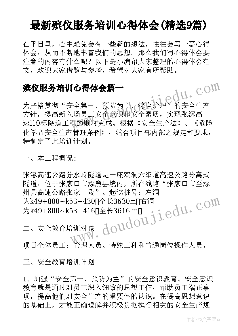 最新殡仪服务培训心得体会(精选9篇)