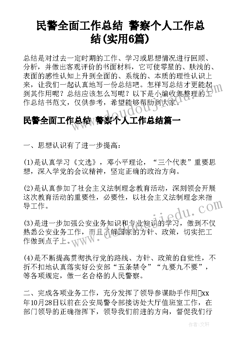 民警全面工作总结 警察个人工作总结(实用6篇)