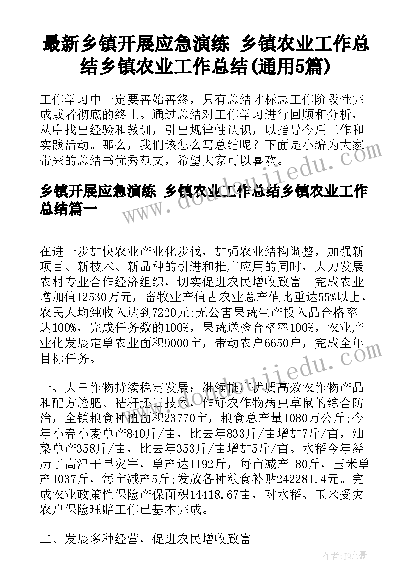 最新乡镇开展应急演练 乡镇农业工作总结乡镇农业工作总结(通用5篇)