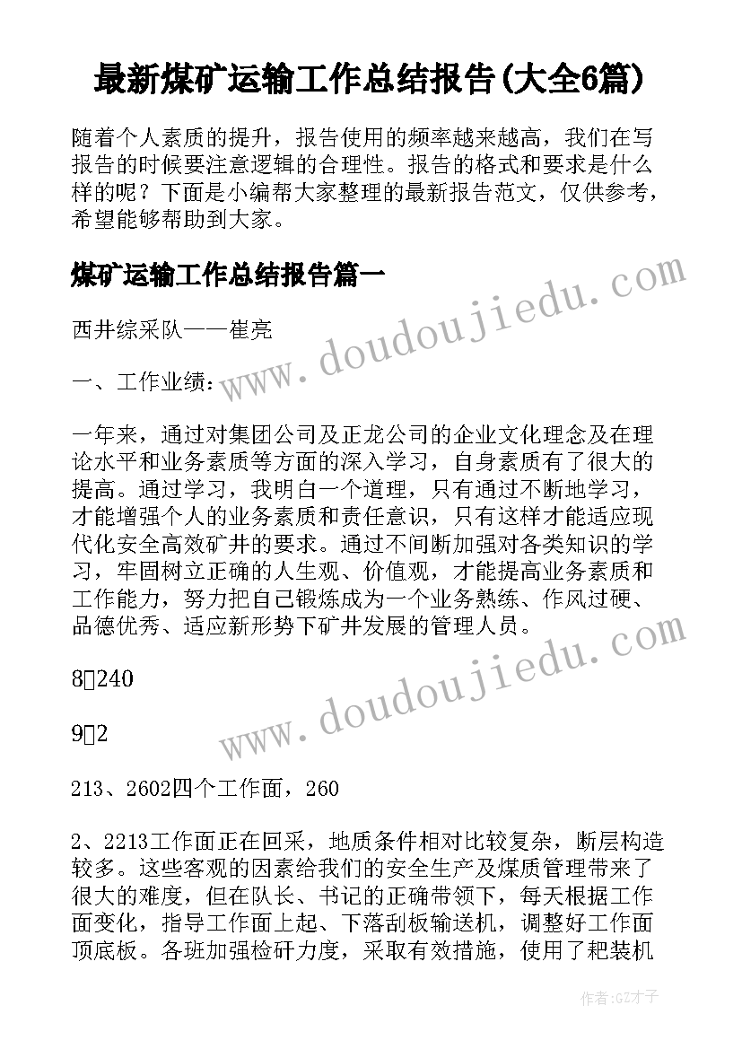 最新煤矿运输工作总结报告(大全6篇)