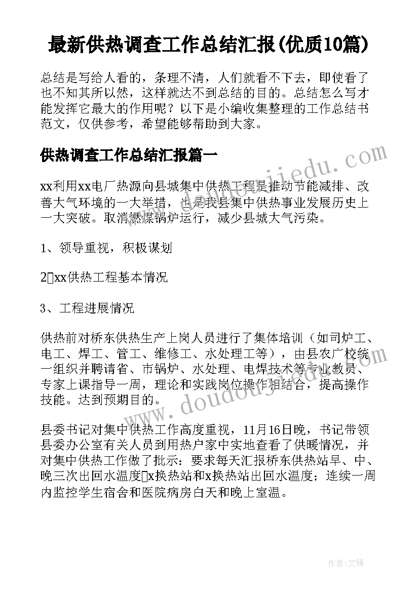 最新供热调查工作总结汇报(优质10篇)