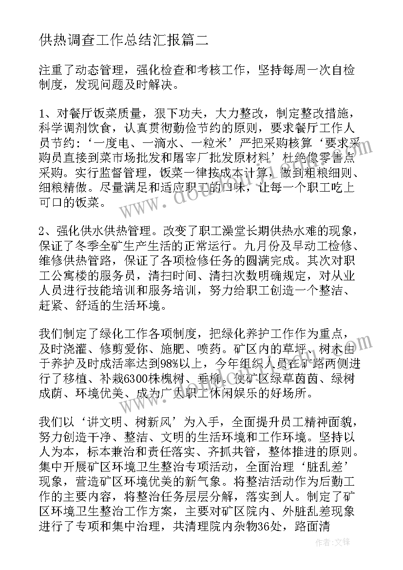 最新供热调查工作总结汇报(优质10篇)