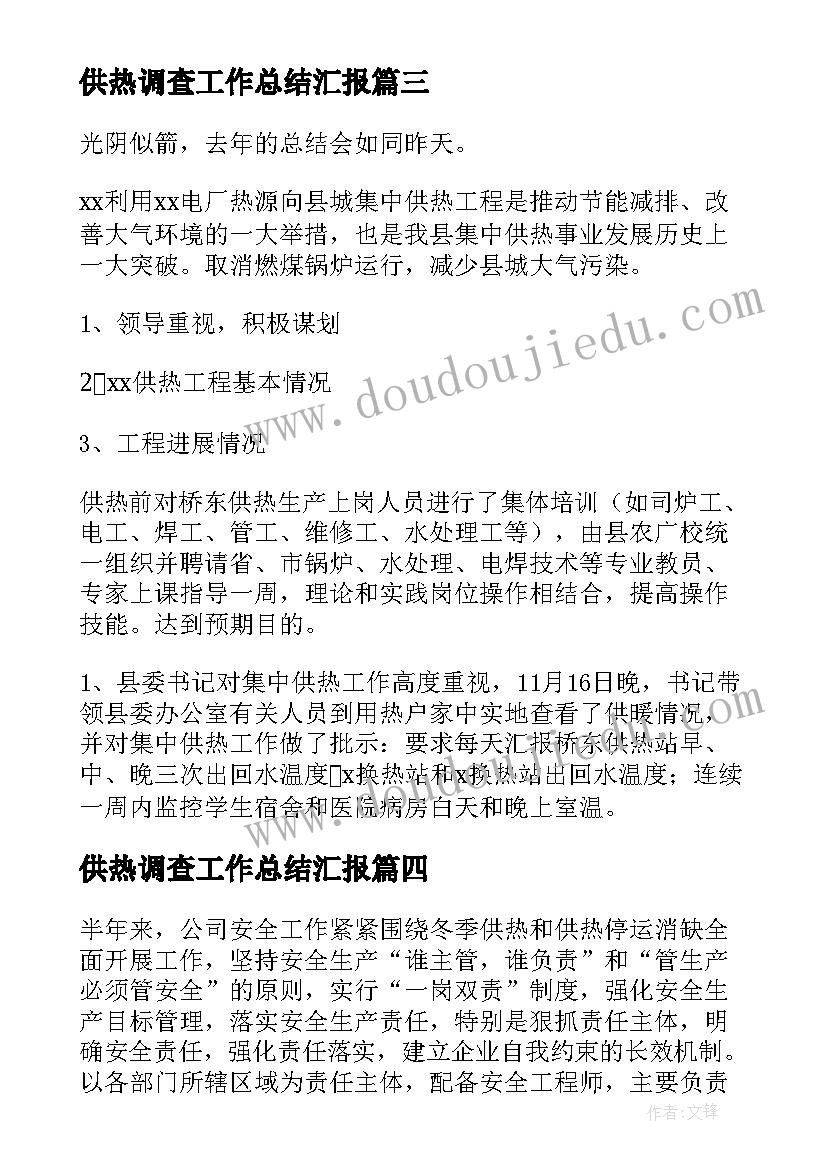 最新供热调查工作总结汇报(优质10篇)