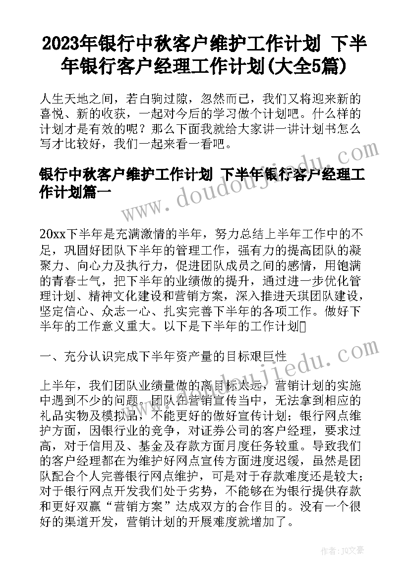 2023年银行中秋客户维护工作计划 下半年银行客户经理工作计划(大全5篇)