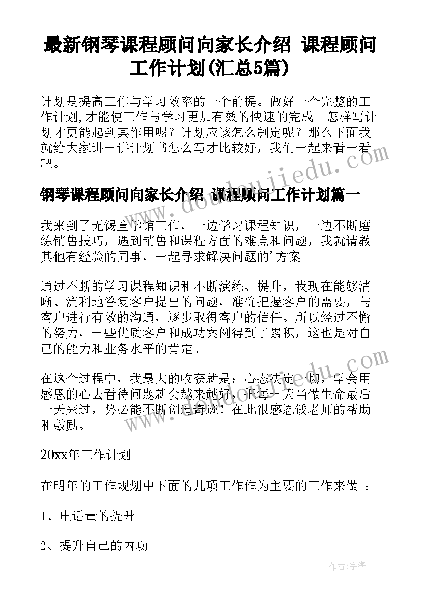 最新钢琴课程顾问向家长介绍 课程顾问工作计划(汇总5篇)