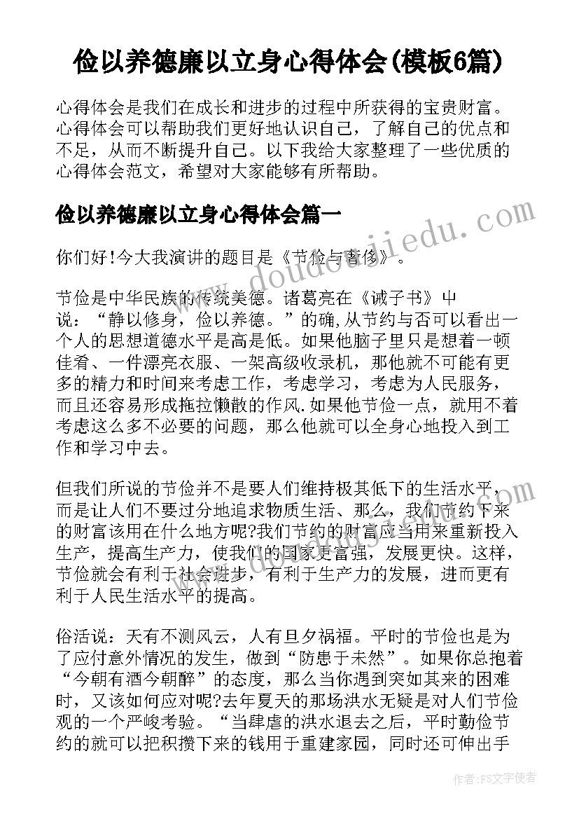 俭以养德廉以立身心得体会(模板6篇)