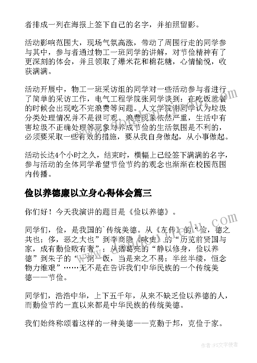 俭以养德廉以立身心得体会(模板6篇)