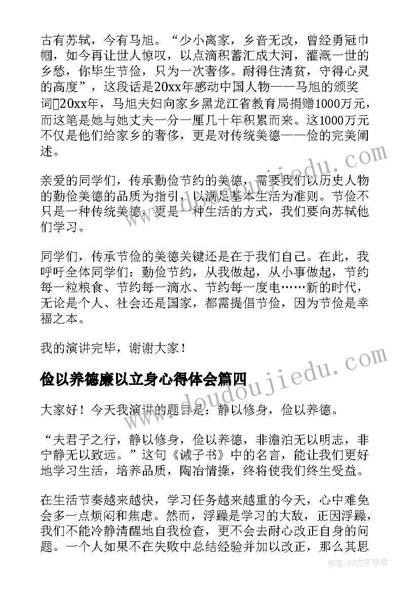 俭以养德廉以立身心得体会(模板6篇)