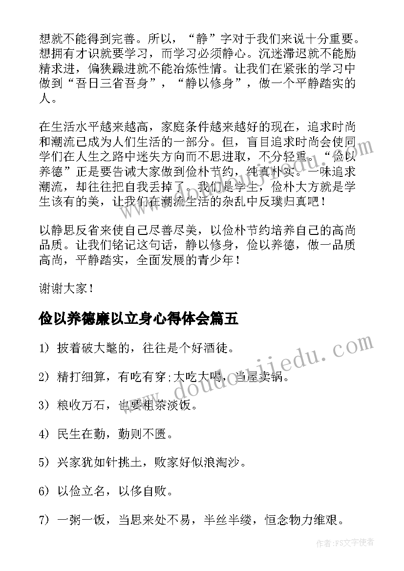 俭以养德廉以立身心得体会(模板6篇)