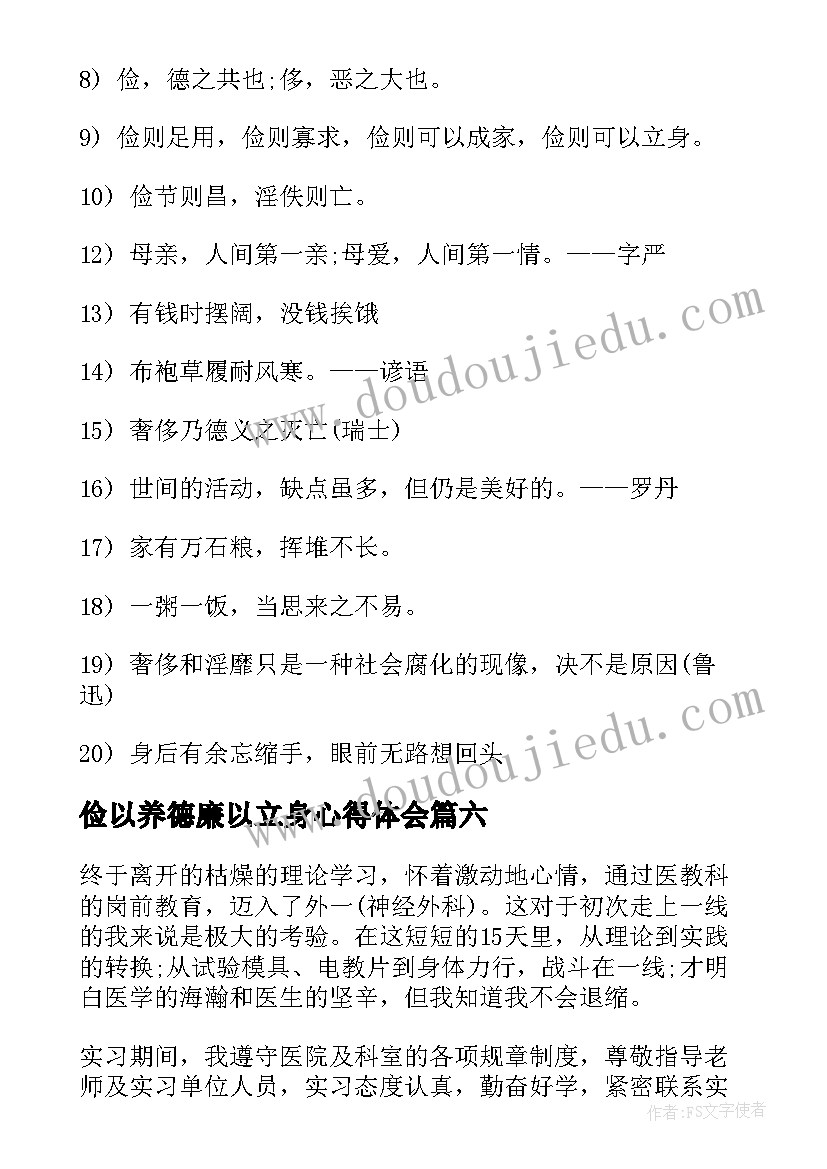 俭以养德廉以立身心得体会(模板6篇)