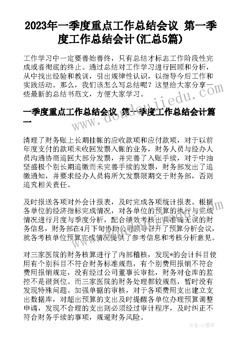 2023年一季度重点工作总结会议 第一季度工作总结会计(汇总5篇)