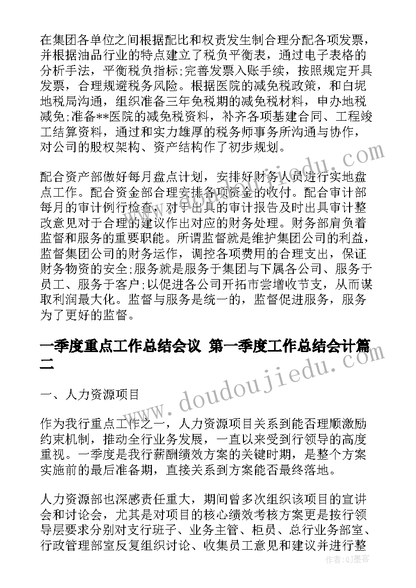 2023年一季度重点工作总结会议 第一季度工作总结会计(汇总5篇)