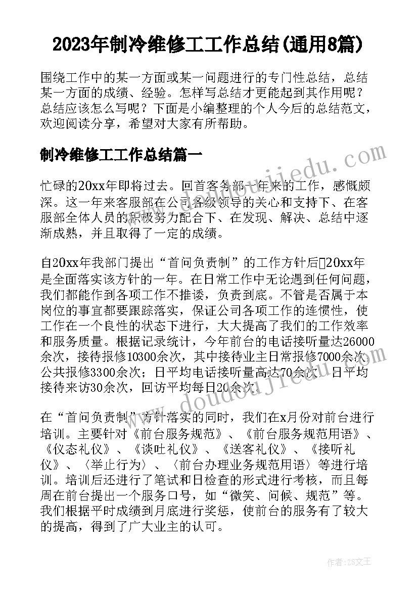 2023年制冷维修工工作总结(通用8篇)