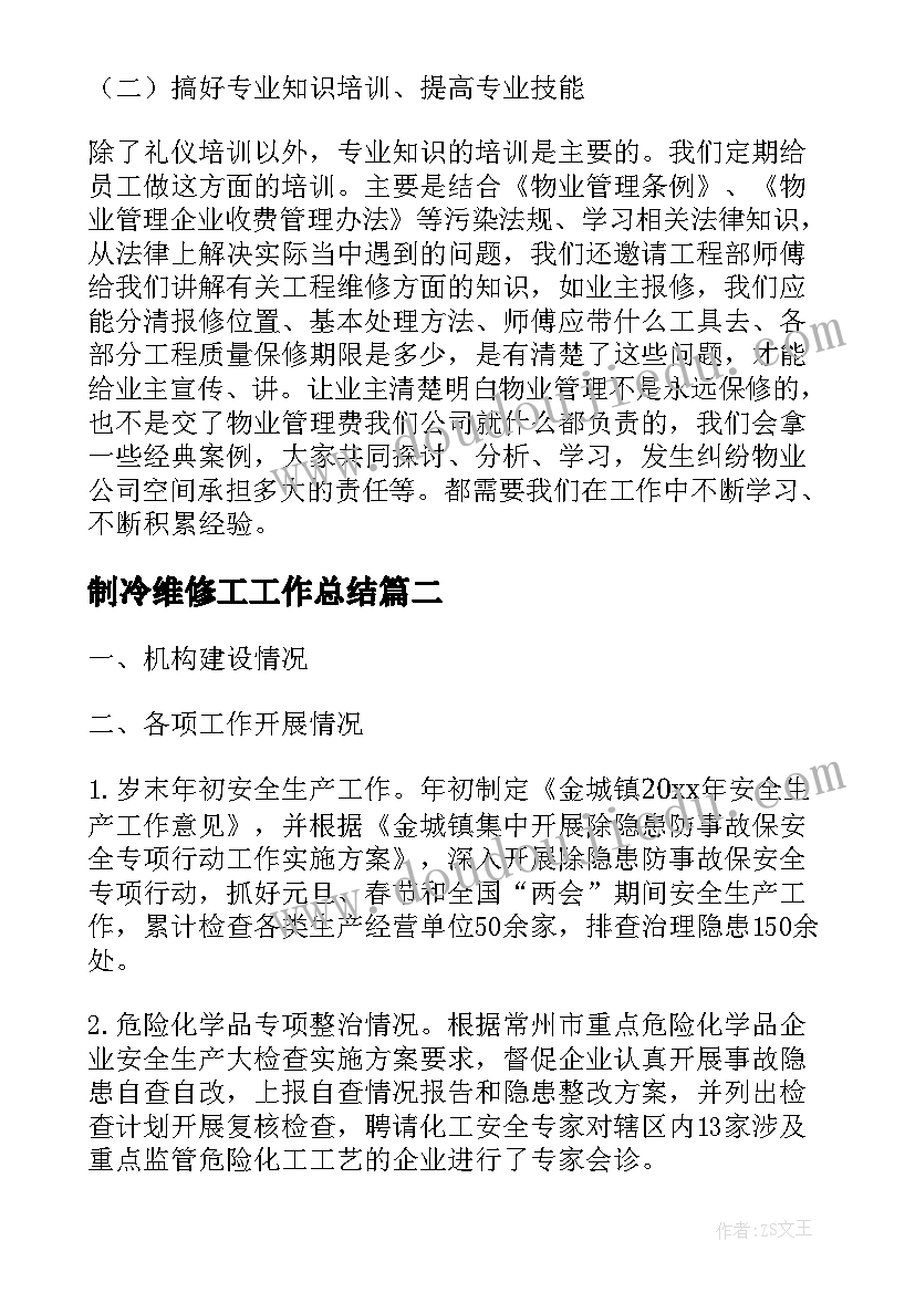 2023年制冷维修工工作总结(通用8篇)