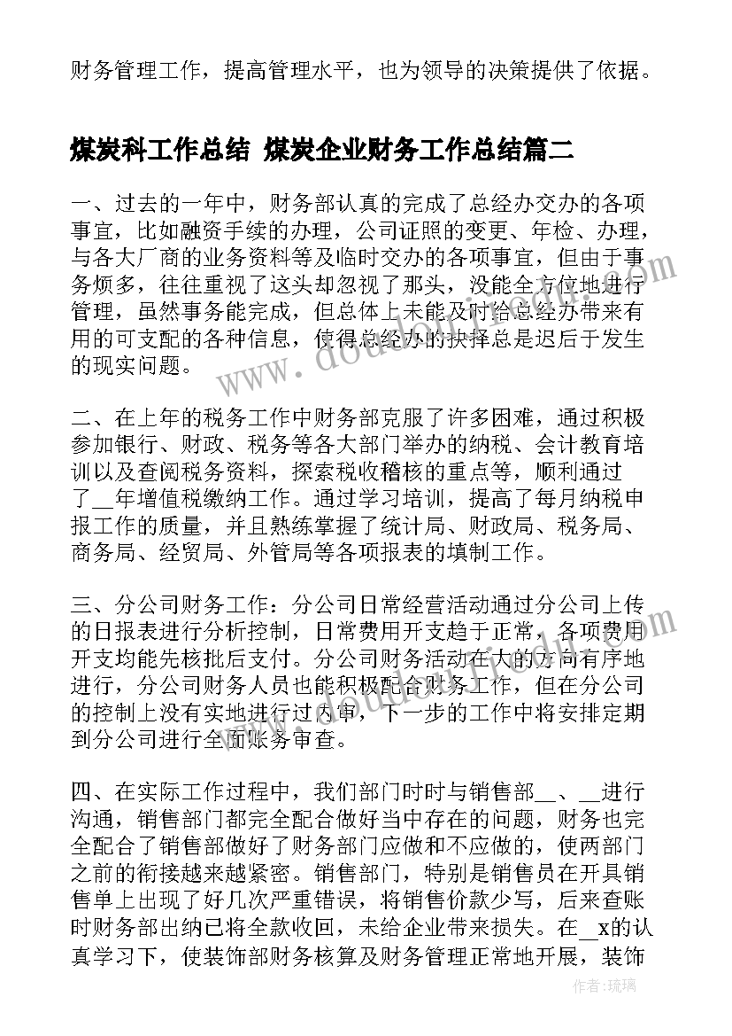 最新煤炭科工作总结 煤炭企业财务工作总结(优质8篇)