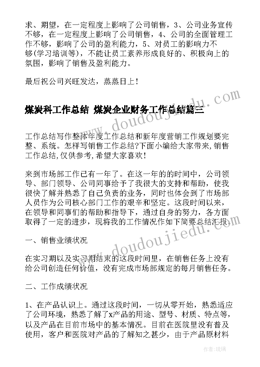 最新煤炭科工作总结 煤炭企业财务工作总结(优质8篇)