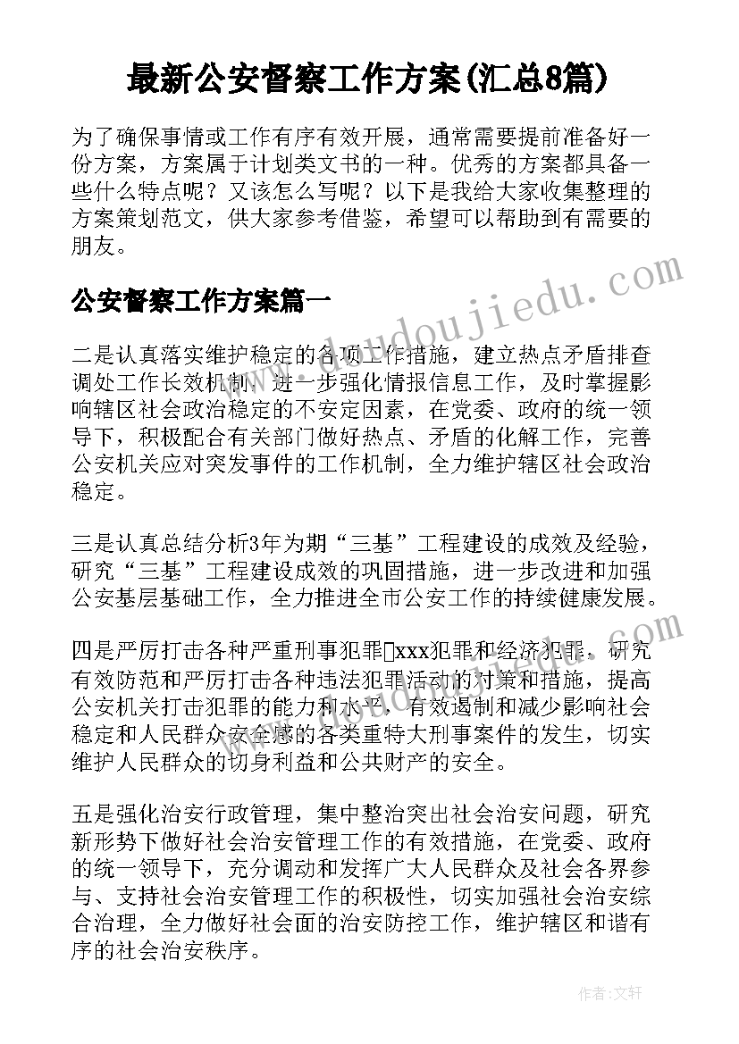 最新公安督察工作方案(汇总8篇)