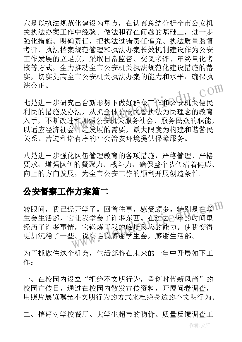 最新公安督察工作方案(汇总8篇)