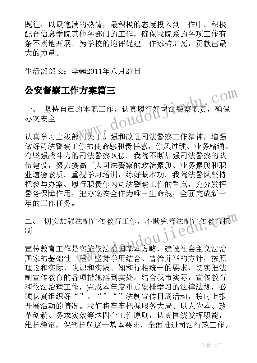 最新公安督察工作方案(汇总8篇)