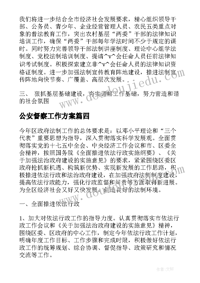 最新公安督察工作方案(汇总8篇)