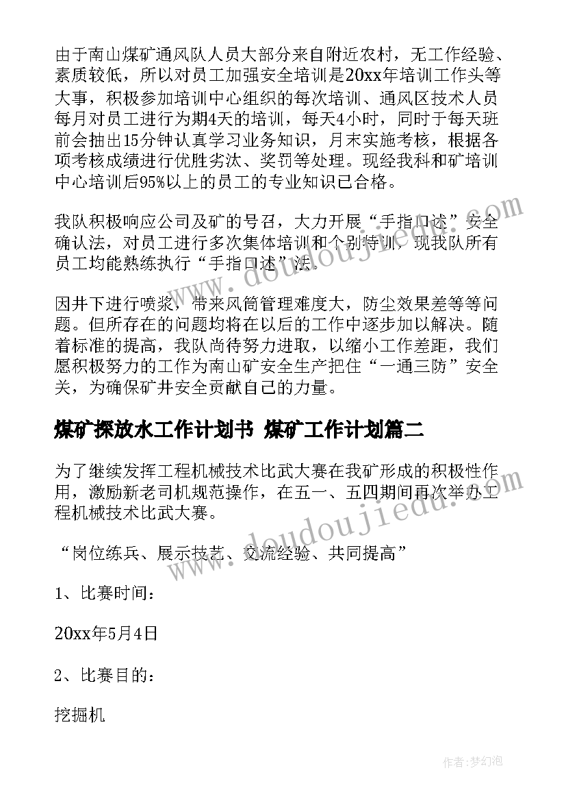 最新煤矿探放水工作计划书 煤矿工作计划(汇总8篇)