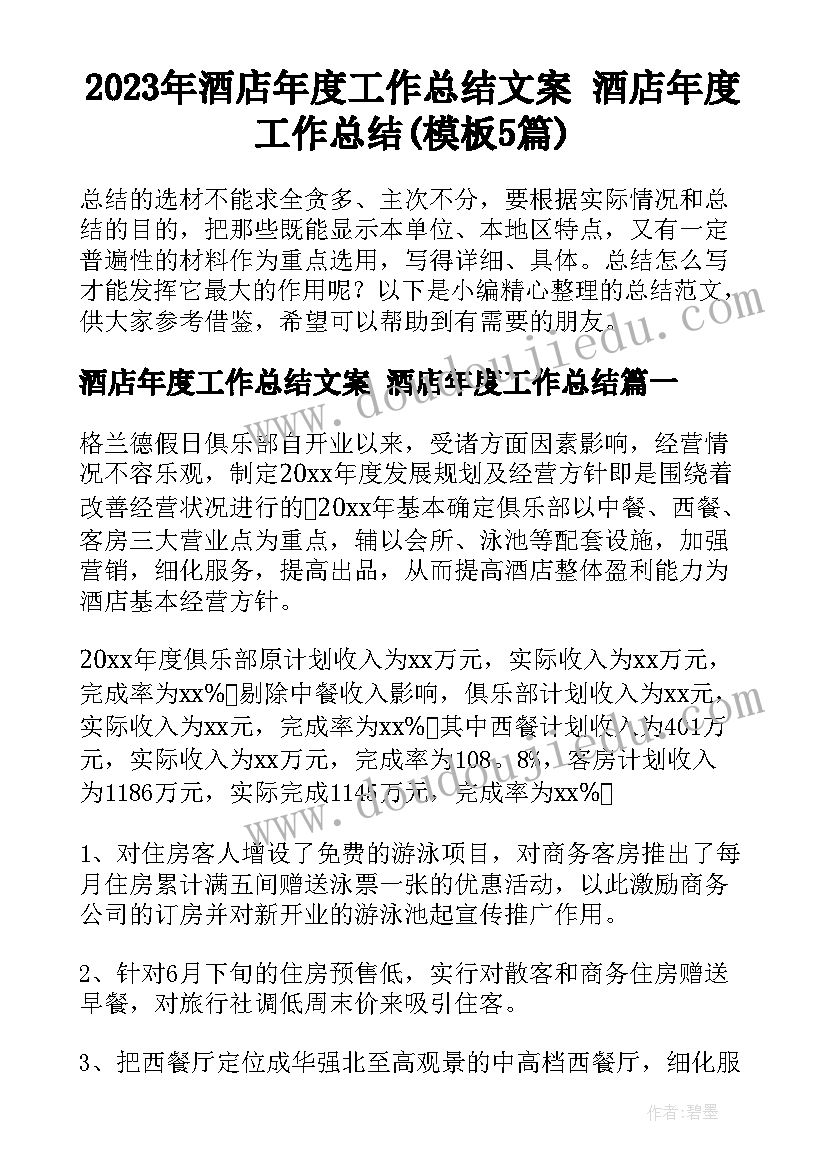 2023年酒店年度工作总结文案 酒店年度工作总结(模板5篇)