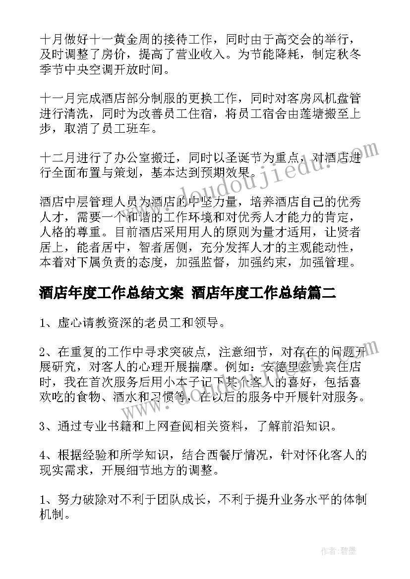 2023年酒店年度工作总结文案 酒店年度工作总结(模板5篇)