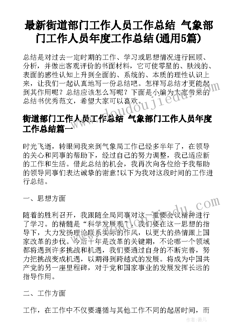 最新街道部门工作人员工作总结 气象部门工作人员年度工作总结(通用5篇)