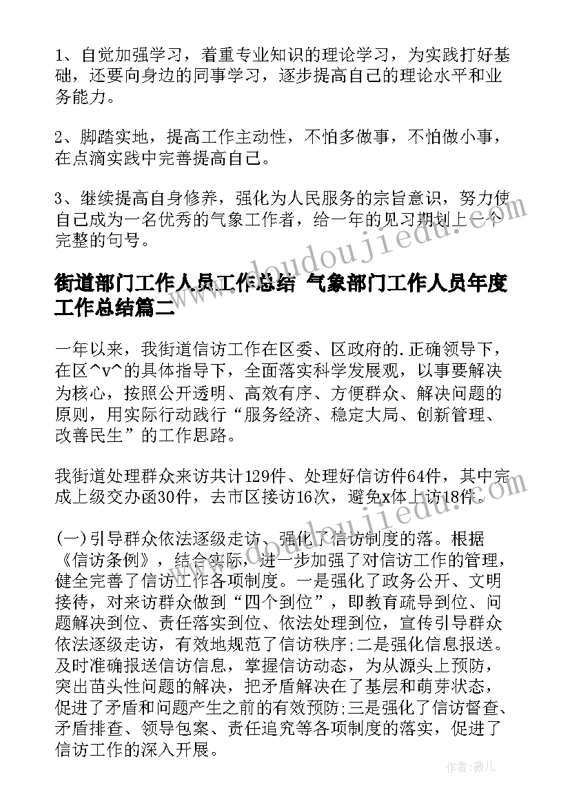 最新街道部门工作人员工作总结 气象部门工作人员年度工作总结(通用5篇)