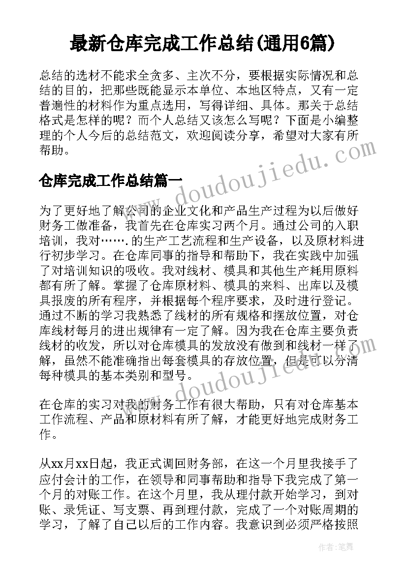 最新仓库完成工作总结(通用6篇)