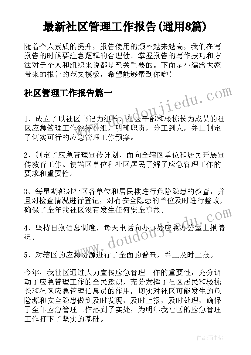 最新社区管理工作报告(通用8篇)