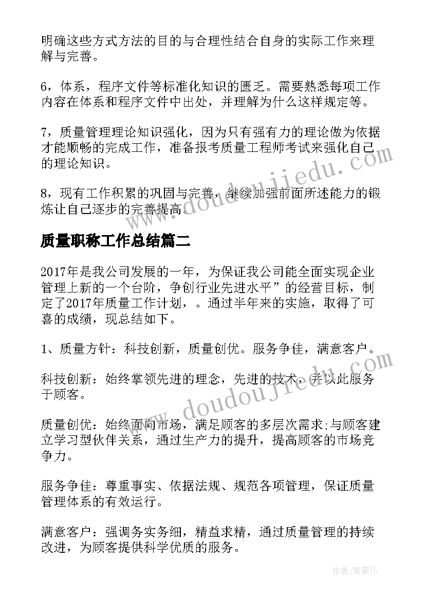 质量职称工作总结(大全9篇)