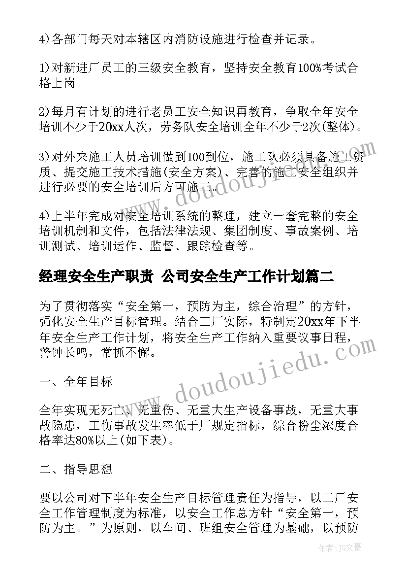 最新经理安全生产职责 公司安全生产工作计划(优秀8篇)