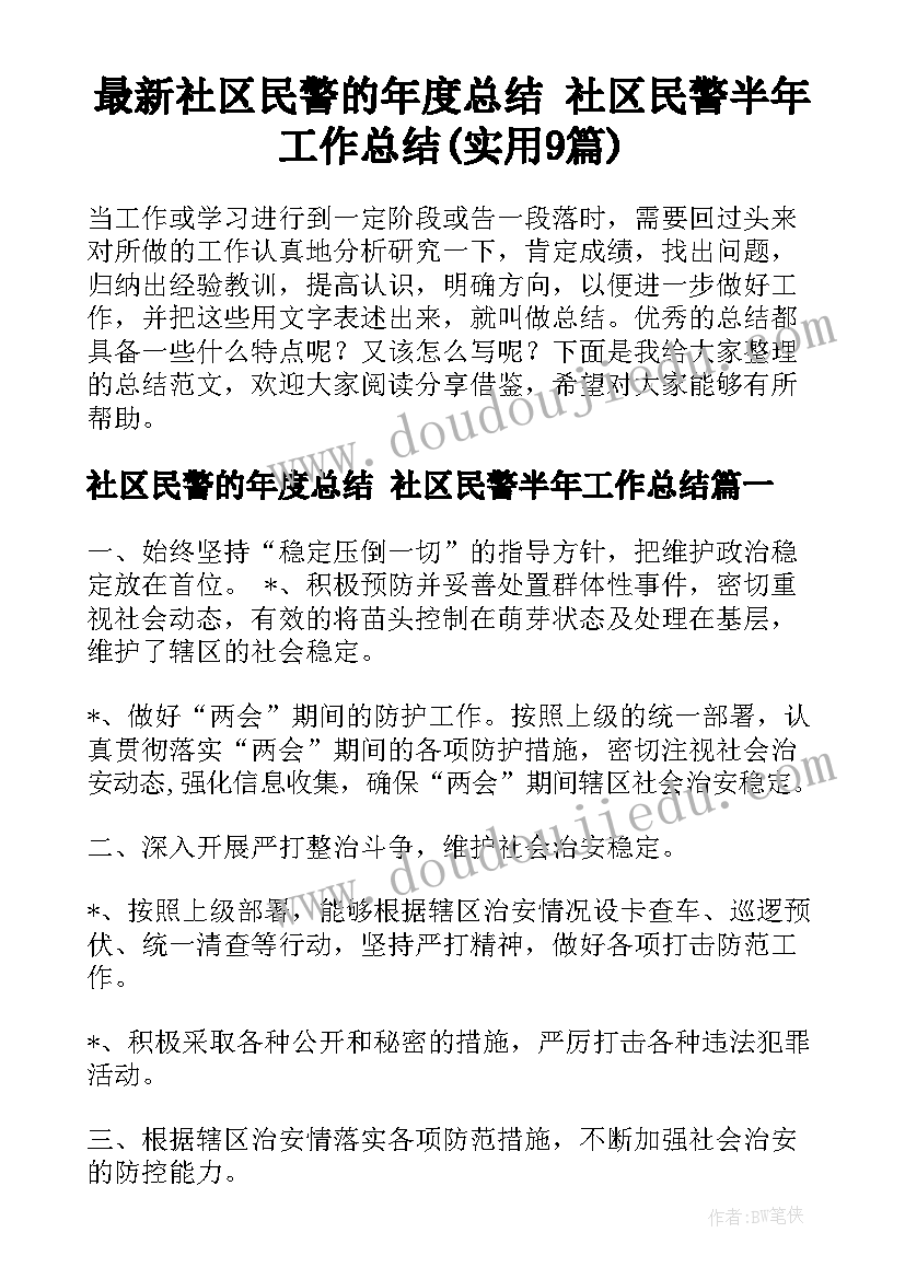 最新社区民警的年度总结 社区民警半年工作总结(实用9篇)