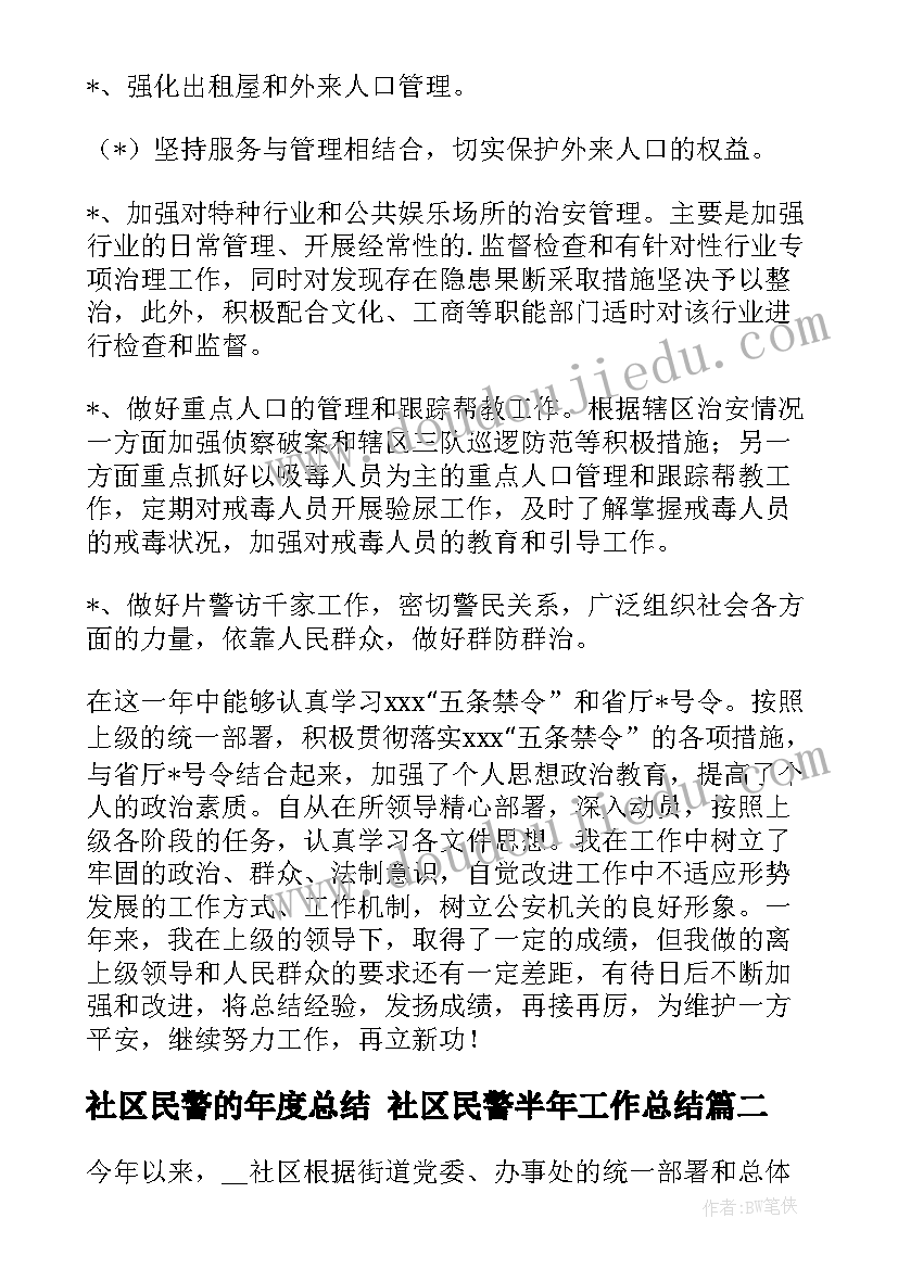 最新社区民警的年度总结 社区民警半年工作总结(实用9篇)