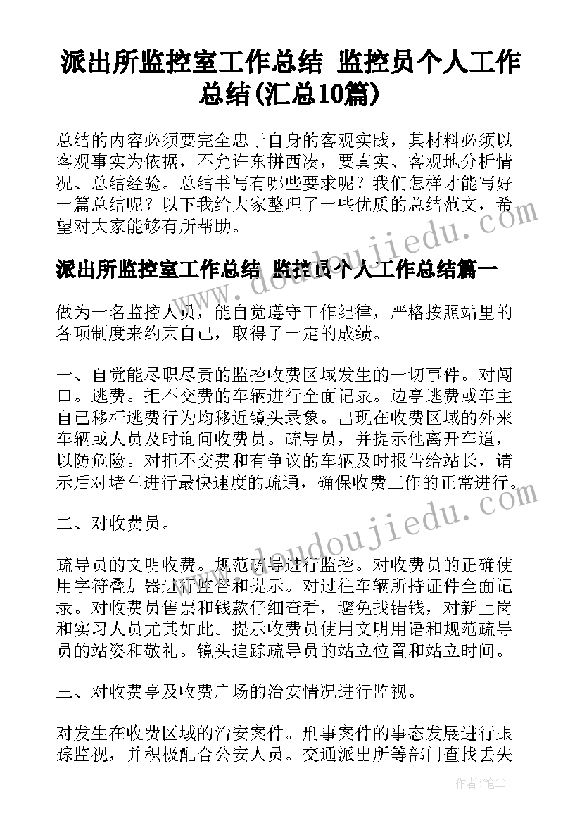 派出所监控室工作总结 监控员个人工作总结(汇总10篇)