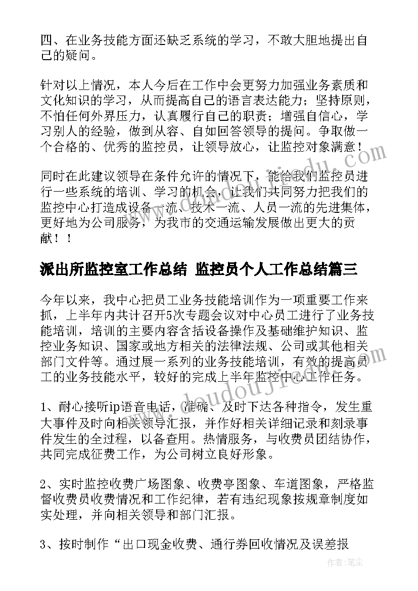 派出所监控室工作总结 监控员个人工作总结(汇总10篇)