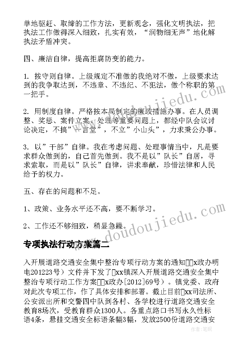 专项执法行动方案(实用7篇)