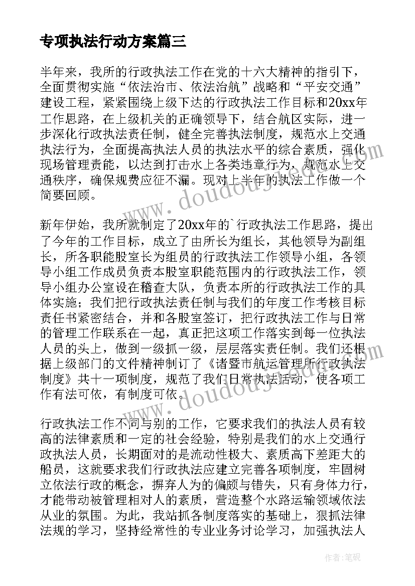 专项执法行动方案(实用7篇)