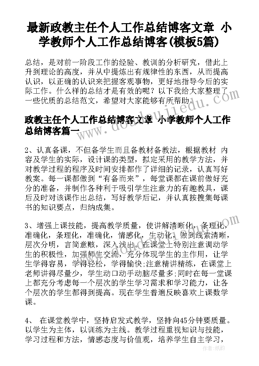 最新政教主任个人工作总结博客文章 小学教师个人工作总结博客(模板5篇)