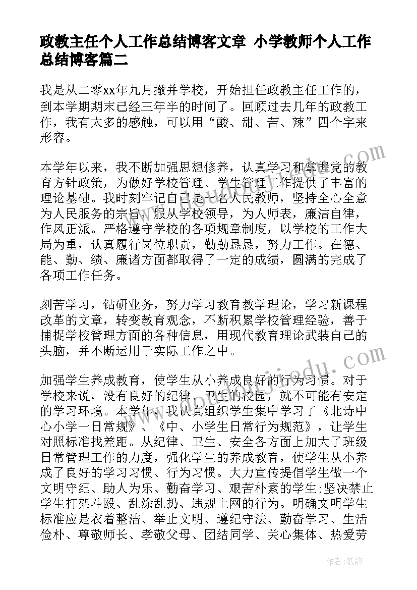 最新政教主任个人工作总结博客文章 小学教师个人工作总结博客(模板5篇)