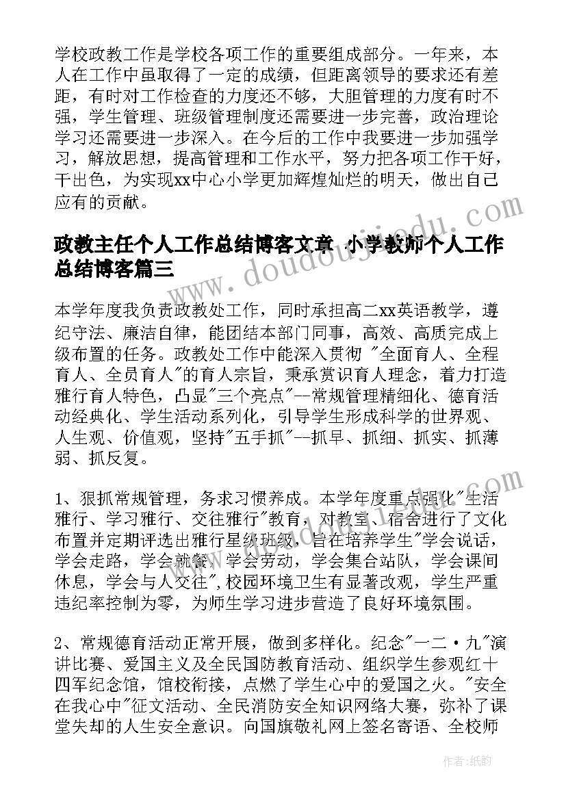 最新政教主任个人工作总结博客文章 小学教师个人工作总结博客(模板5篇)