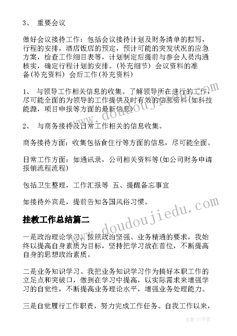 最新挂教工作总结(通用7篇)