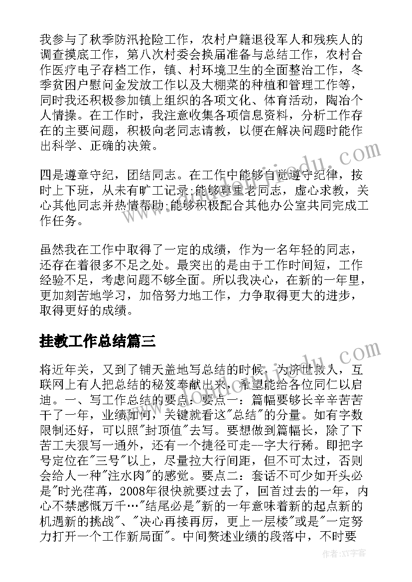 最新挂教工作总结(通用7篇)