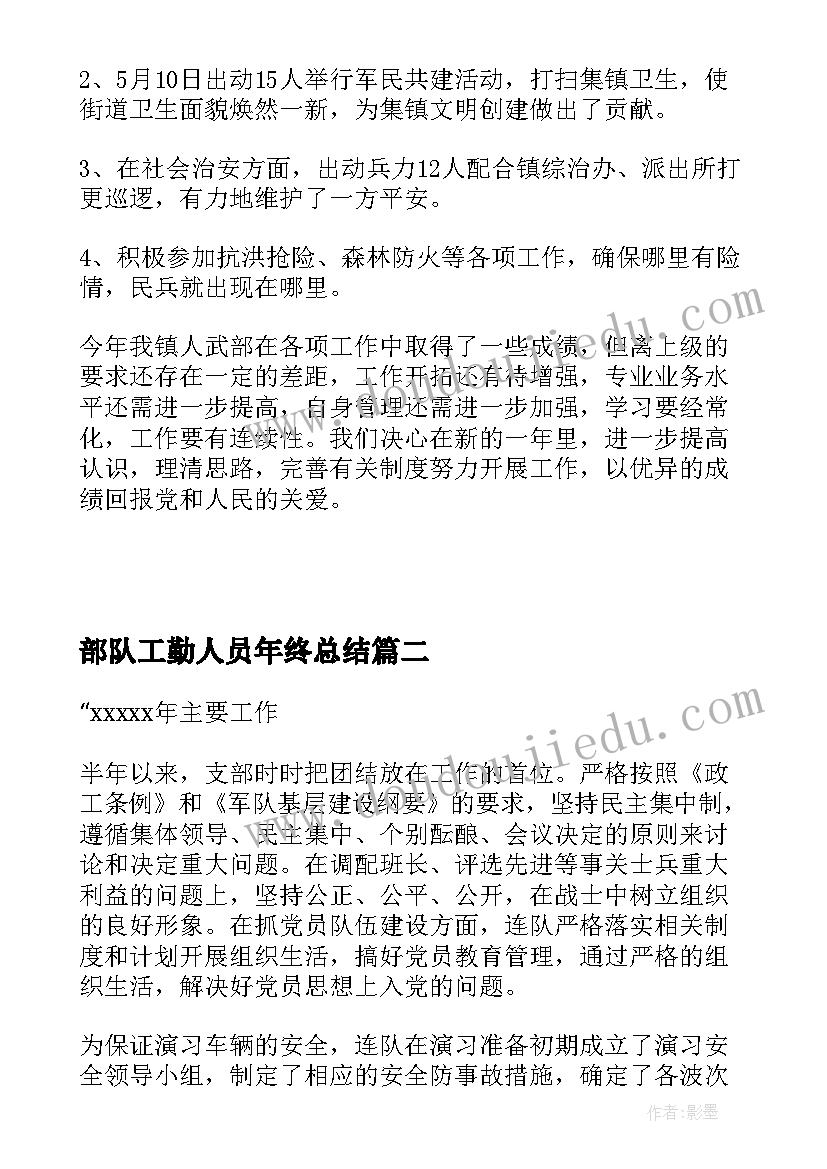 最新部队工勤人员年终总结(优质8篇)