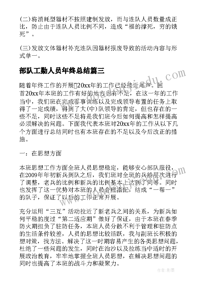 最新部队工勤人员年终总结(优质8篇)