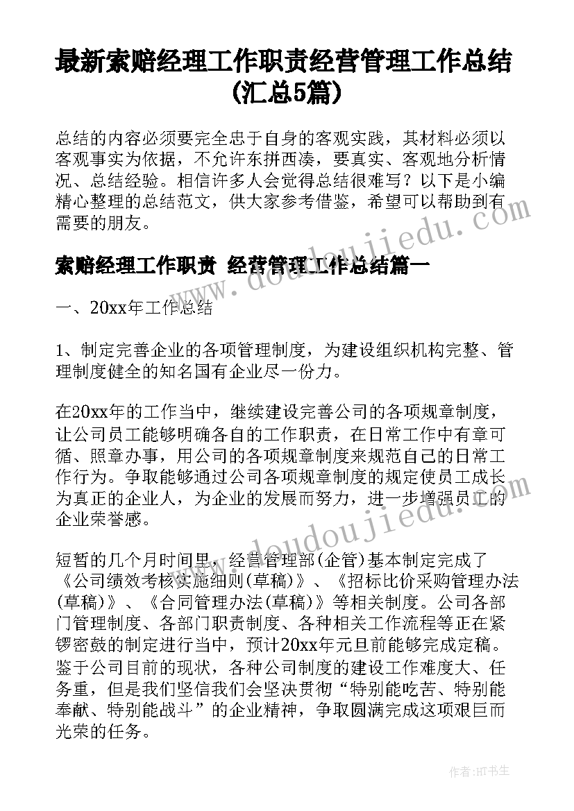 最新索赔经理工作职责 经营管理工作总结(汇总5篇)