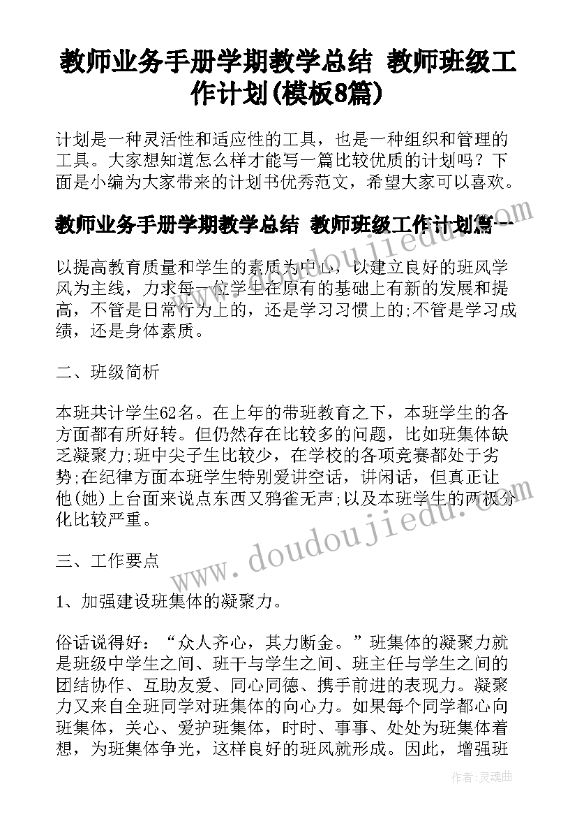 教师业务手册学期教学总结 教师班级工作计划(模板8篇)